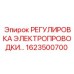 1623500700 РЕГУЛИРОВКА ЭЛЕКТРОПРОВОДКИ Epiroc