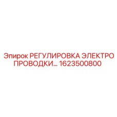 1623500800 РЕГУЛИРОВКА ЭЛЕКТРОПРОВОДКИ Epiroc