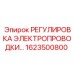 1623500800 РЕГУЛИРОВКА ЭЛЕКТРОПРОВОДКИ Epiroc