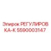 5590003147 РЕГУЛИРОВКА-К Epiroc