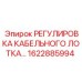 1622885994 РЕГУЛИРОВКА КАБЕЛЬНОГО ЛОТКА Epiroc