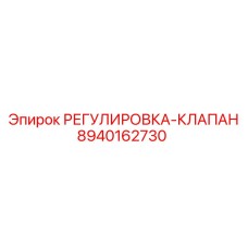8940162730 РЕГУЛИРОВКА-КЛАПАН Epiroc