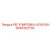 8940162730 РЕГУЛИРОВКА-КЛАПАН Epiroc