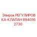 8940162730 РЕГУЛИРОВКА-КЛАПАН Epiroc