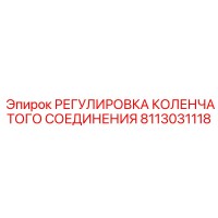8113031118 РЕГУЛИРОВКА КОЛЕНЧАТОГО СОЕДИНЕНИЯ Epiroc