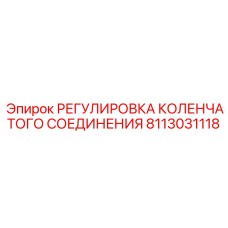 8113031118 РЕГУЛИРОВКА КОЛЕНЧАТОГО СОЕДИНЕНИЯ Epiroc