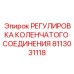 Регулировочный набор для коленчатого соединения 8113031118