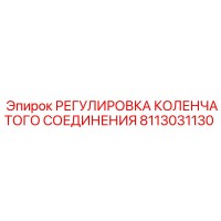 8113031130 РЕГУЛИРОВКА КОЛЕНЧАТОГО СОЕДИНЕНИЯ Epiroc