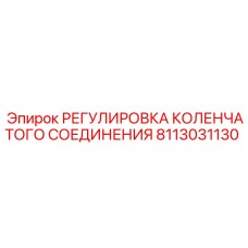 Регулировочный набор для кривошипно-шатунного механизма 8113031130