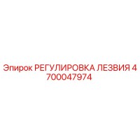 4700047974 РЕГУЛИРОВКА ЛЕЗВИЯ Epiroc