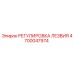 4700047974 РЕГУЛИРОВКА ЛЕЗВИЯ Epiroc