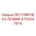 4700047974 РЕГУЛИРОВКА ЛЕЗВИЯ Epiroc