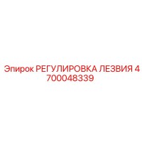 4700048339 РЕГУЛИРОВКА ЛЕЗВИЯ Epiroc