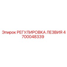 4700048339 РЕГУЛИРОВКА ЛЕЗВИЯ Epiroc
