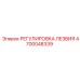 4700048339 РЕГУЛИРОВКА ЛЕЗВИЯ Epiroc