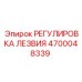 4700048339 РЕГУЛИРОВКА ЛЕЗВИЯ Epiroc
