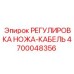 4700048356 РЕГУЛИРОВКА НОЖА-КАБЕЛЬ Epiroc