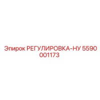5590001173 РЕГУЛИРОВКА-НУ Epiroc