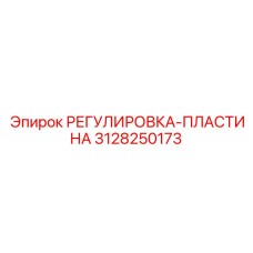 3128250173 РЕГУЛИРОВКА-ПЛАСТИНА Epiroc