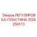 3128250173 РЕГУЛИРОВКА-ПЛАСТИНА Epiroc