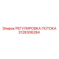 Регулятор потока 3128306284 для гидравлики Epiroc