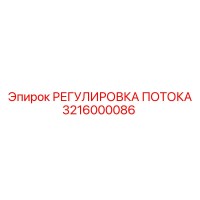 3216000086 РЕГУЛИРОВКА ПОТОКА Эпирок