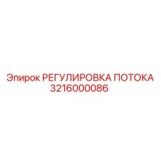 3216000086 РЕГУЛИРОВКА ПОТОКА Эпирок