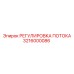 3216000086 РЕГУЛИРОВКА ПОТОКА Эпирок