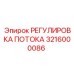 3216000086 РЕГУЛИРОВКА ПОТОКА Эпирок
