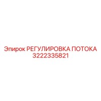 3222335821 РЕГУЛИРОВКА ПОТОКА Epiroc