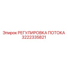 3222335821 РЕГУЛИРОВКА ПОТОКА Epiroc