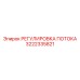 Оригинальный модуль РЕГУЛИРОВКА ПОТОКА 3222335821 производства Epiroc