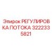 Оригинальный модуль РЕГУЛИРОВКА ПОТОКА 3222335821 производства Epiroc