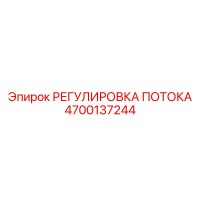 4700137244 РЕГУЛИРОВКА ПОТОКА Epiroc