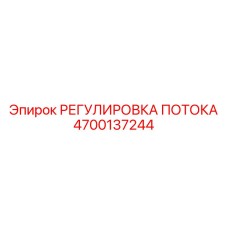 Модуль регулировки потока Epiroc артикул 4700137244