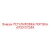 Модуль регулировки потока Epiroc артикул 4700137244