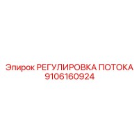 9106160924 РЕГУЛИРОВКА ПОТОКА Epiroc