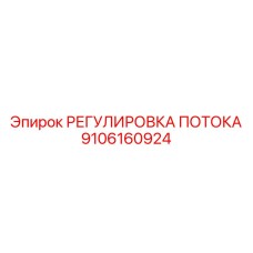 9106160924 РЕГУЛИРОВКА ПОТОКА Epiroc