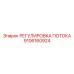 Гидравлический регулятор потока 9106160924 с электронным управлением