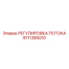 9111385010 РЕГУЛИРОВКА ПОТОКА Epiroc