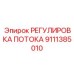 Регулятор гидравлического потока 9111385010 с цифровым дисплеем