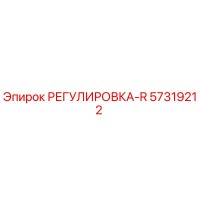 57319212 РЕГУЛИРОВКА-R Epiroc