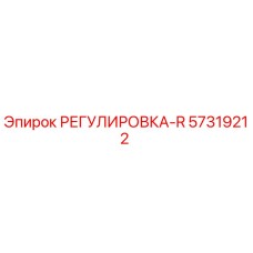 57319212 РЕГУЛИРОВКА-R Epiroc