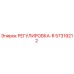 57319212 РЕГУЛИРОВКА-R Epiroc