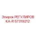 57319212 РЕГУЛИРОВКА-R Epiroc
