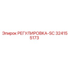 324155173 РЕГУЛИРОВКА-SC Epiroc