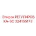 324155173 РЕГУЛИРОВКА-SC Epiroc