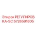 5726581805 РЕГУЛИРОВКА-SC Epiroc