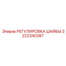 3222340387 РЕГУЛИРОВКА ШАЙБЫ Epiroc