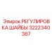 3222340387 РЕГУЛИРОВКА ШАЙБЫ Epiroc